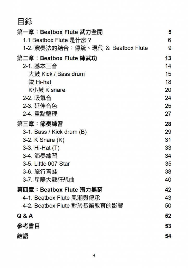 長笛玩出新花樣 beatbox flute 素人也可以快速上手! 3 BBF目次
