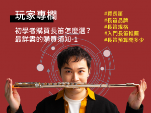 玩家撰文 1 cover玩家專欄-初學者購買長笛1