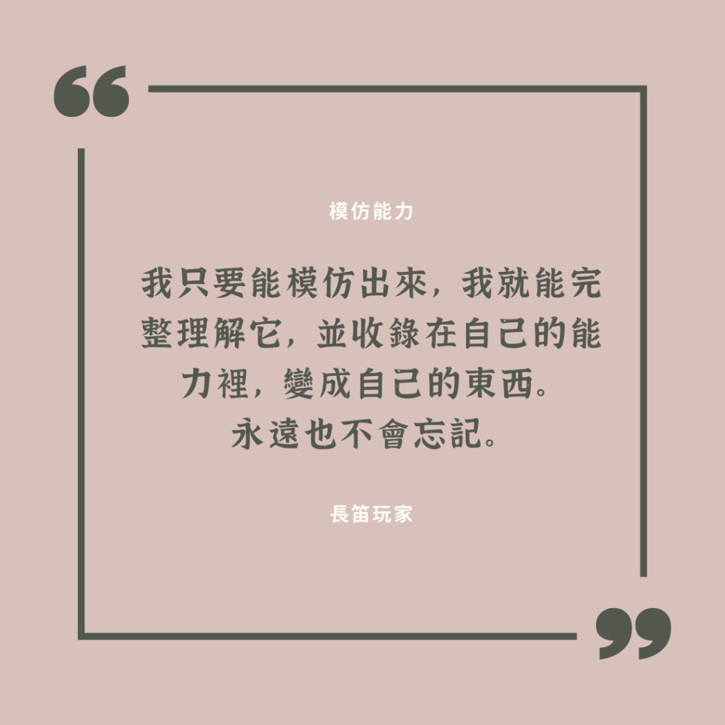 Quote - 模仿能力