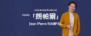 20世紀備受長笛界景仰的大師｜朗帕爾｜Jean-Pierre RAMPAL