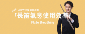 4個提升「長笛氣息使用效率」的方法 Flute Breathing
