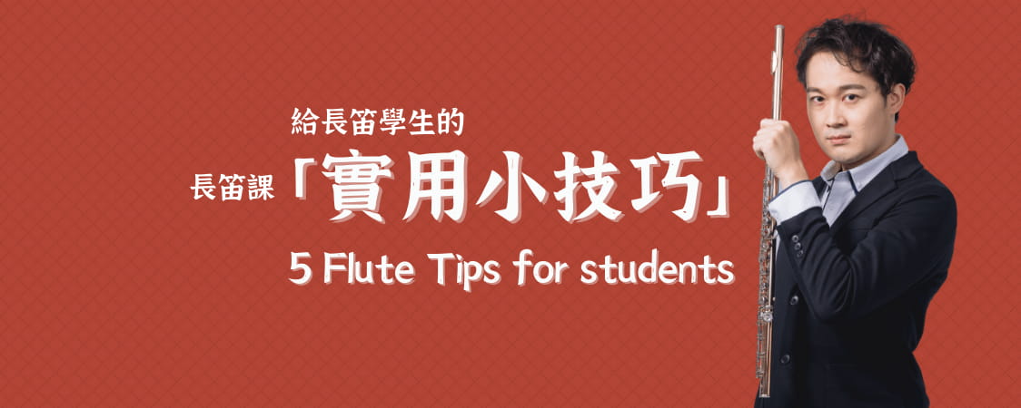 給長笛學生的5個實用小技巧