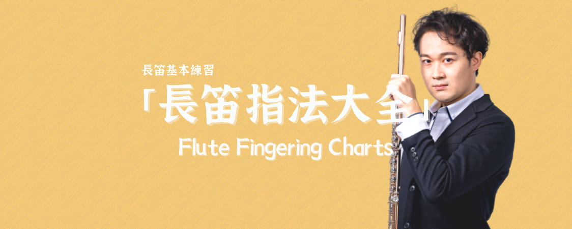 長笛指法大全 Flute Fingering charts