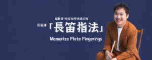 長笛指法超難背？Memorize flute fingerings