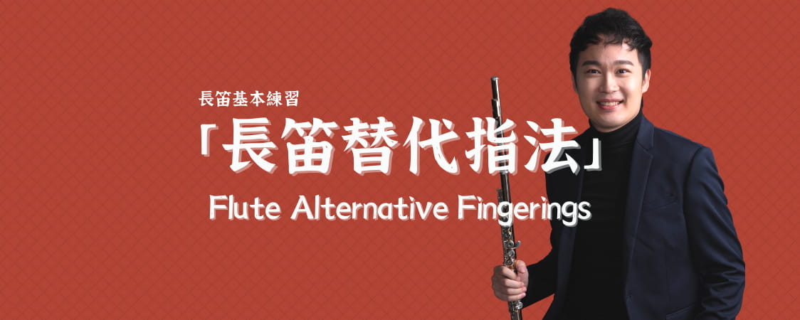 長笛替代指法 flute alternative fingerings