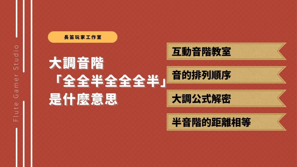 全全半全全全半大調音階與半音階