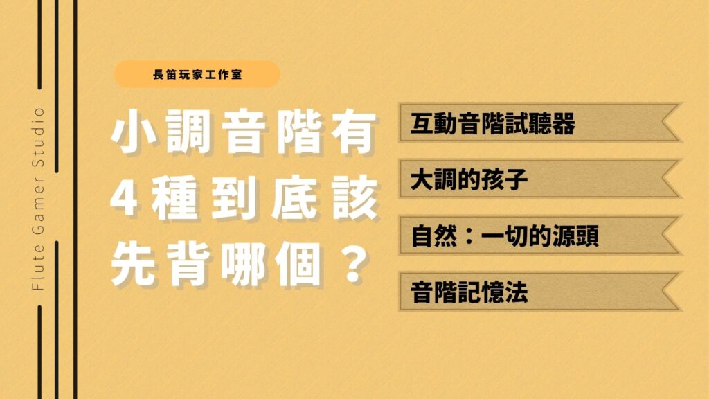 小調音階有4種到底該先背哪個？
