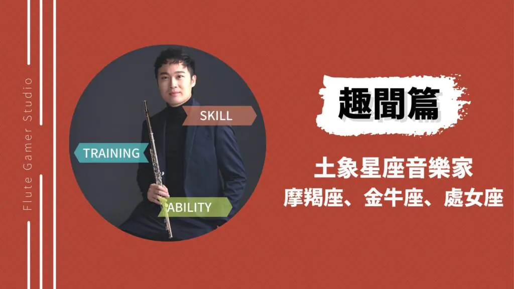 【趣聞篇】土象星座音樂家｜金牛座、處女座、摩羯座