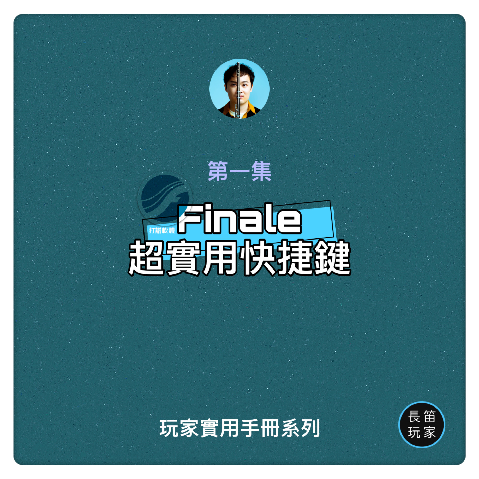 Finale 超實用快捷鍵圖文 第1張