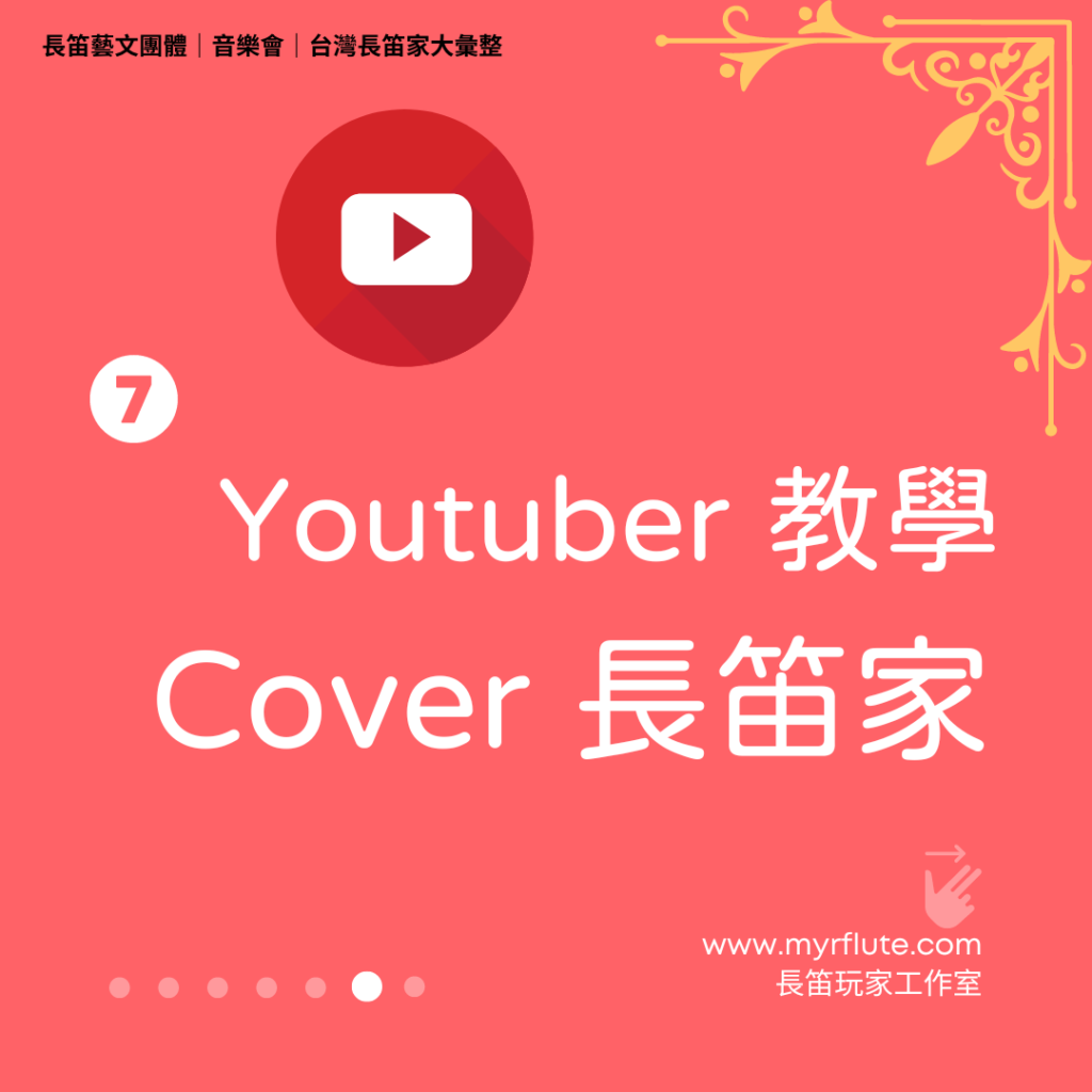 6Youtuber教學 Cover 長笛家