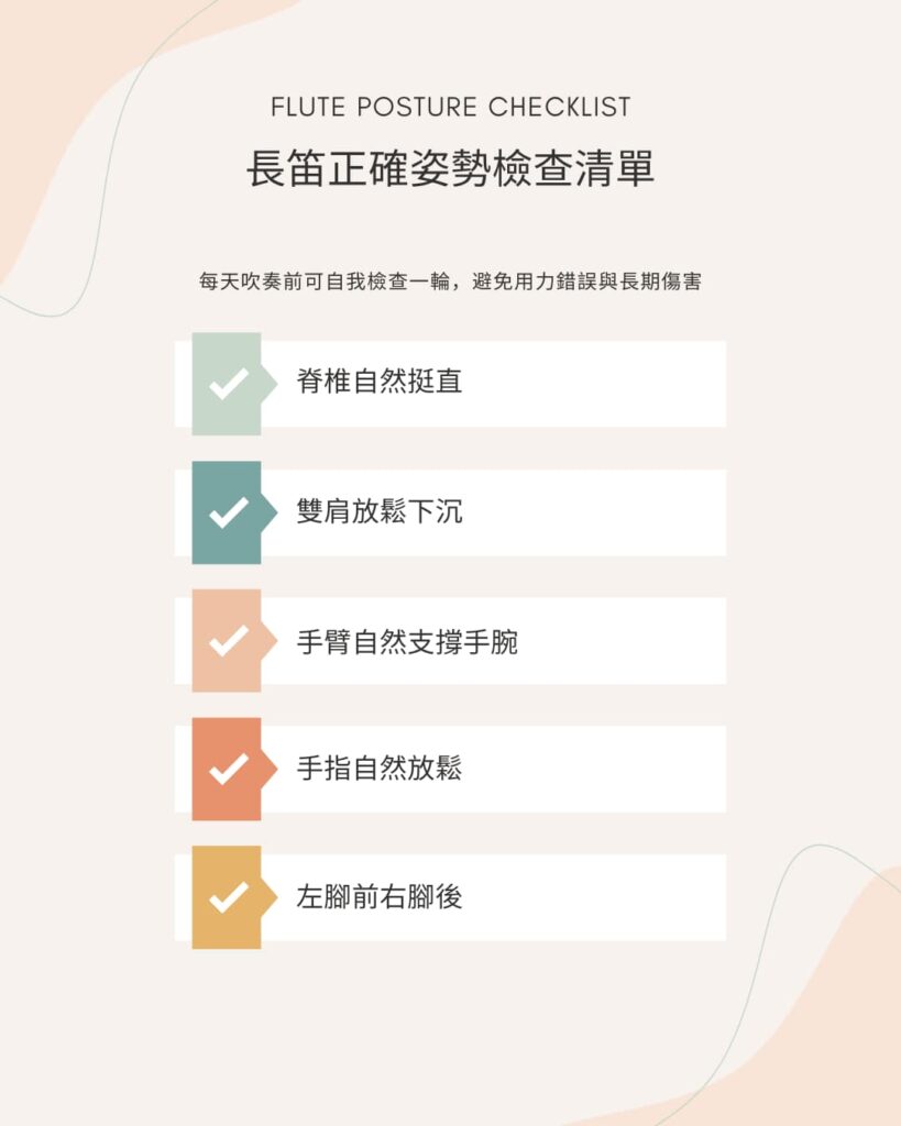 長笛版疑難雜症懶人包 part 1 | 解決長笛問題的秘訣 3 長笛正確姿勢檢查清單 Flute posture checklist P1