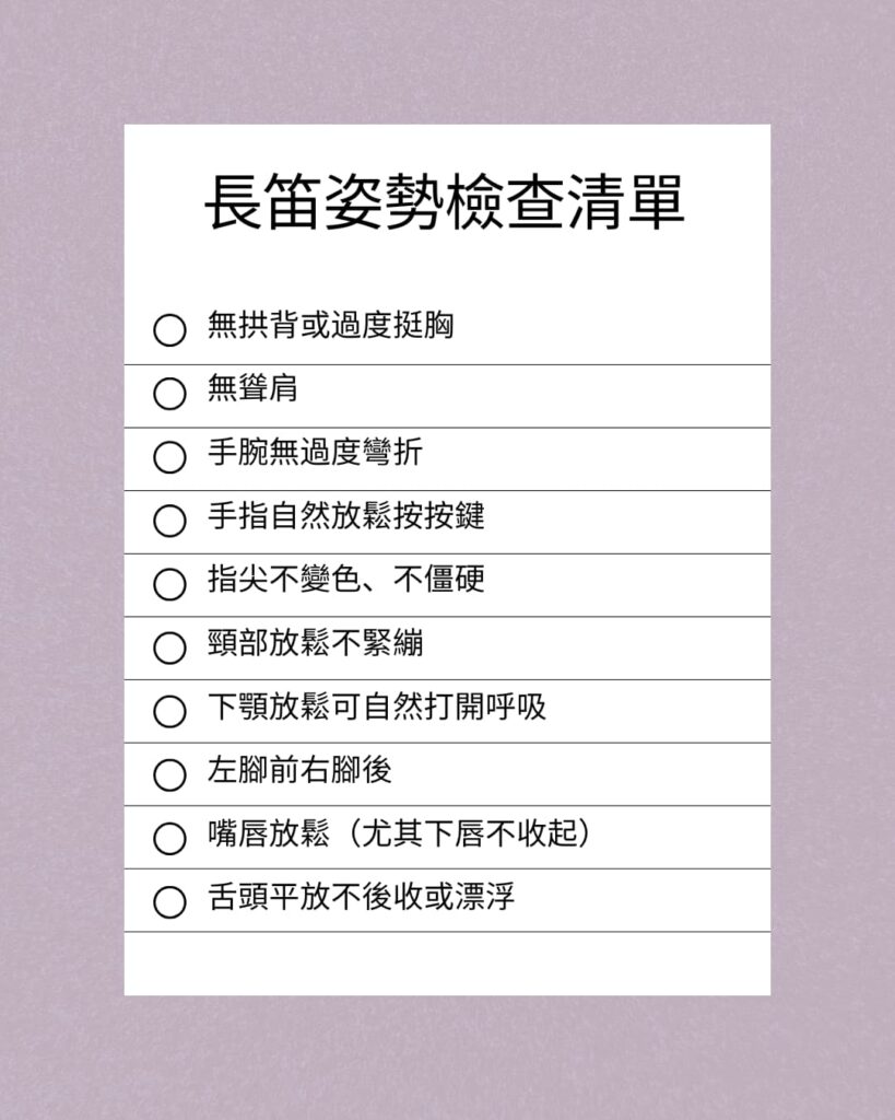 長笛版疑難雜症懶人包 part 1 | 解決長笛問題的秘訣 4 長笛正確姿勢檢查清單 Flute posture checklist P2