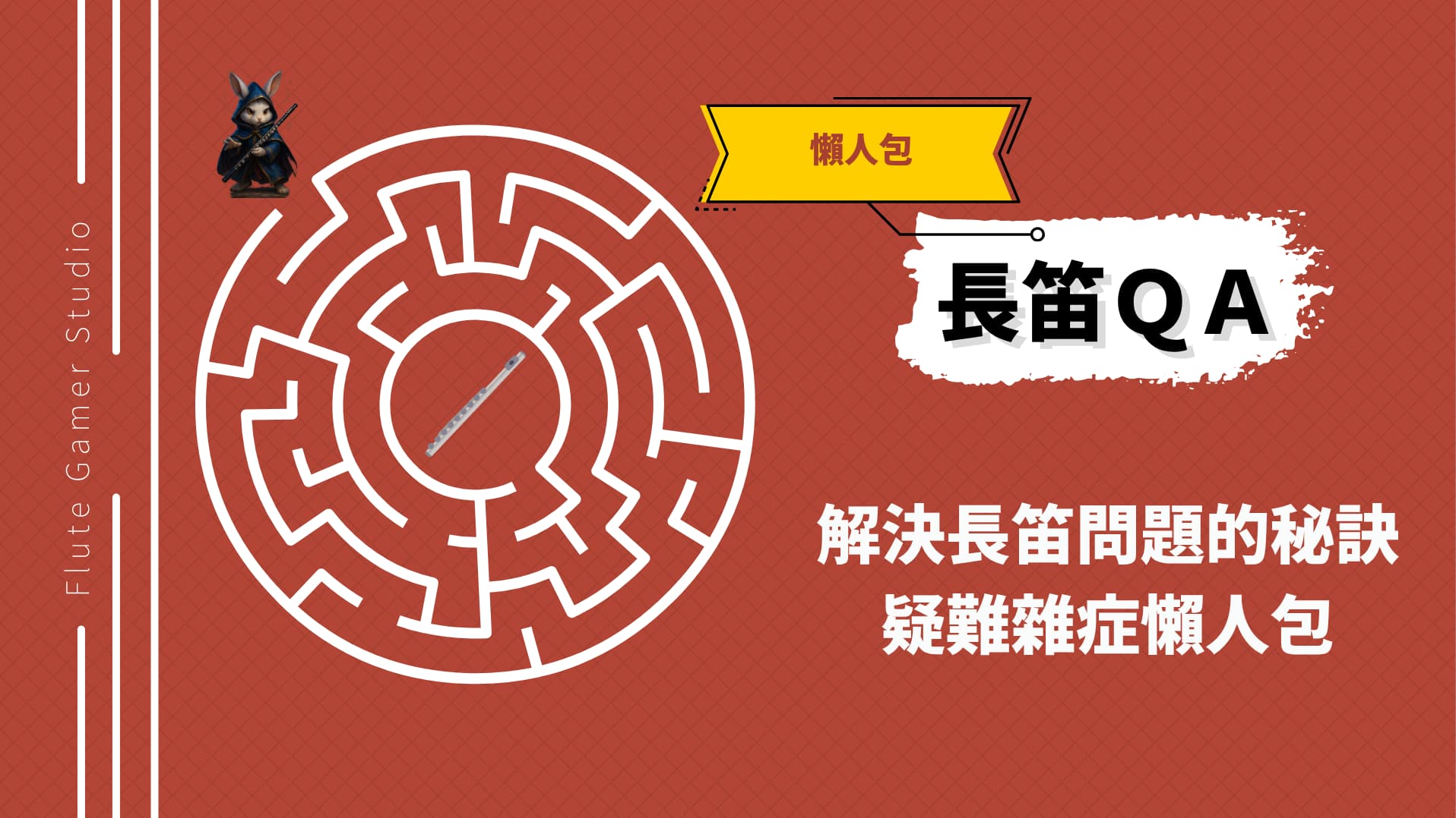 Cover 長笛版疑難雜症懶人包 解決長笛問題的秘訣