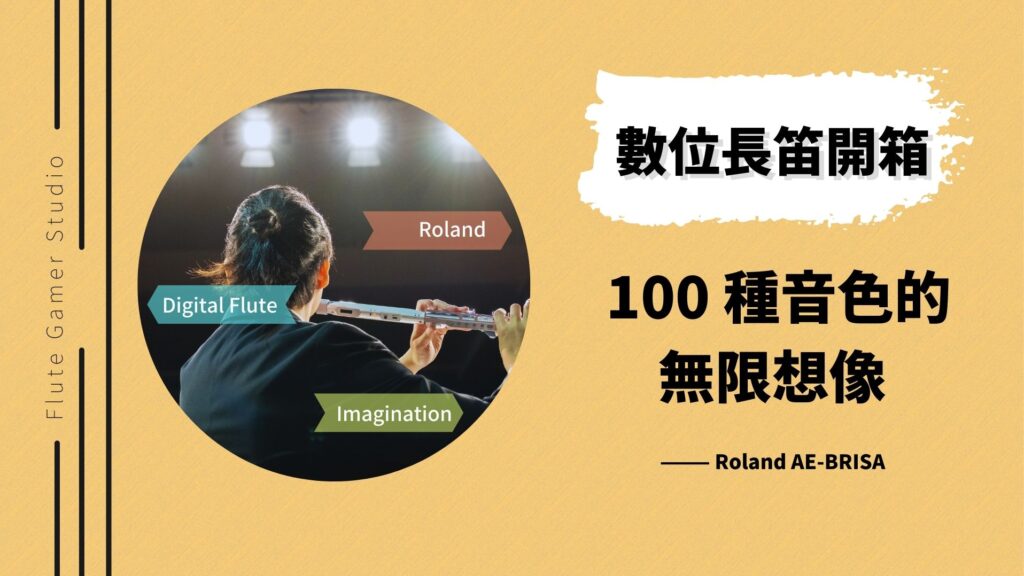 oland AE-BRISA 數位長笛開箱：結合傳統指法與 100 種音色的無限想像 | MyrFlute
