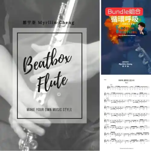Beatbox Flute 進階學習包