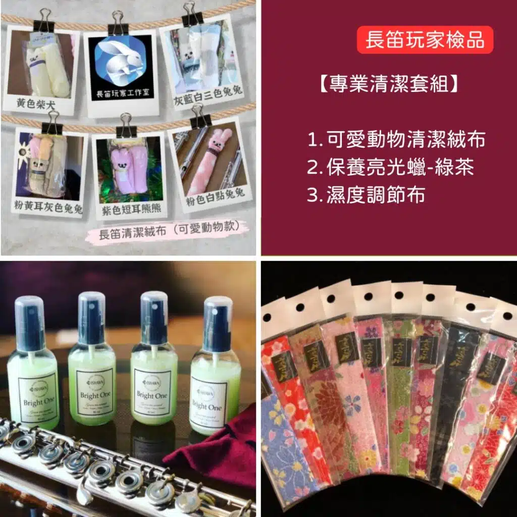 長笛玩家檢品-專業清潔套組