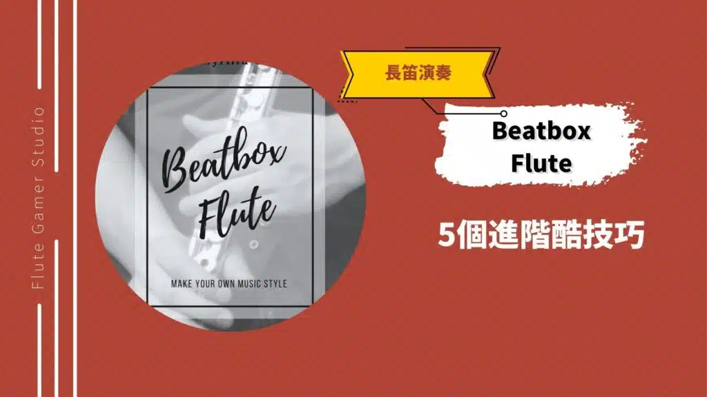 Beatbox Flute 技巧5個讓長笛演奏更酷的技巧，文章中提供了長笛進階技巧的知識