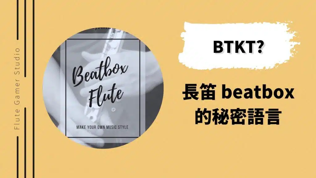 文中列出長笛 beatbox 最重要的符號 BTKT，所有絕技長笛的經髓都在裡面了