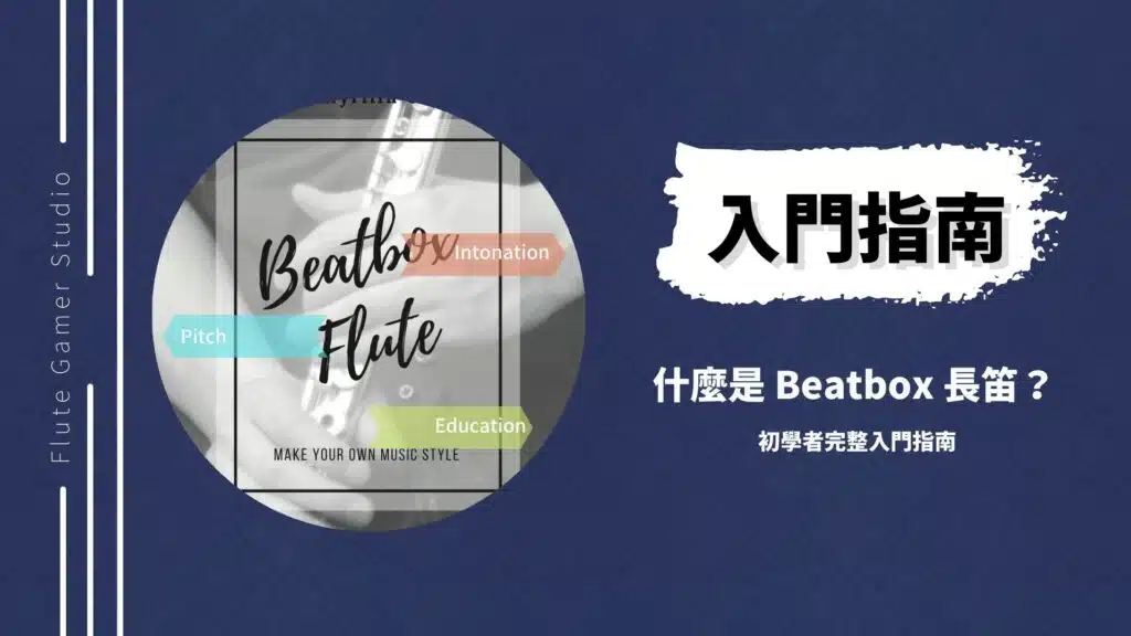 長笛 Beatbox 入門指南，文章為初學者指出入門的要點，並提供講義和線上課程的協助