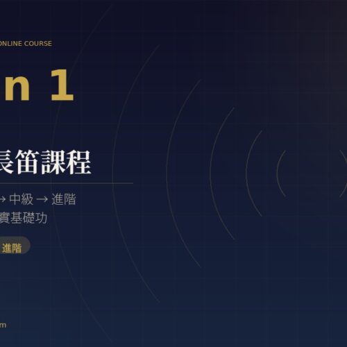 【長笛自學課】全方位長笛線上課程 All in 1 flute online course