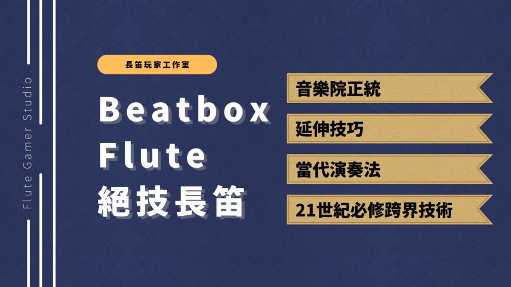Beatbox Flute 絕技長笛 21 世紀長笛家的必修跨界技術