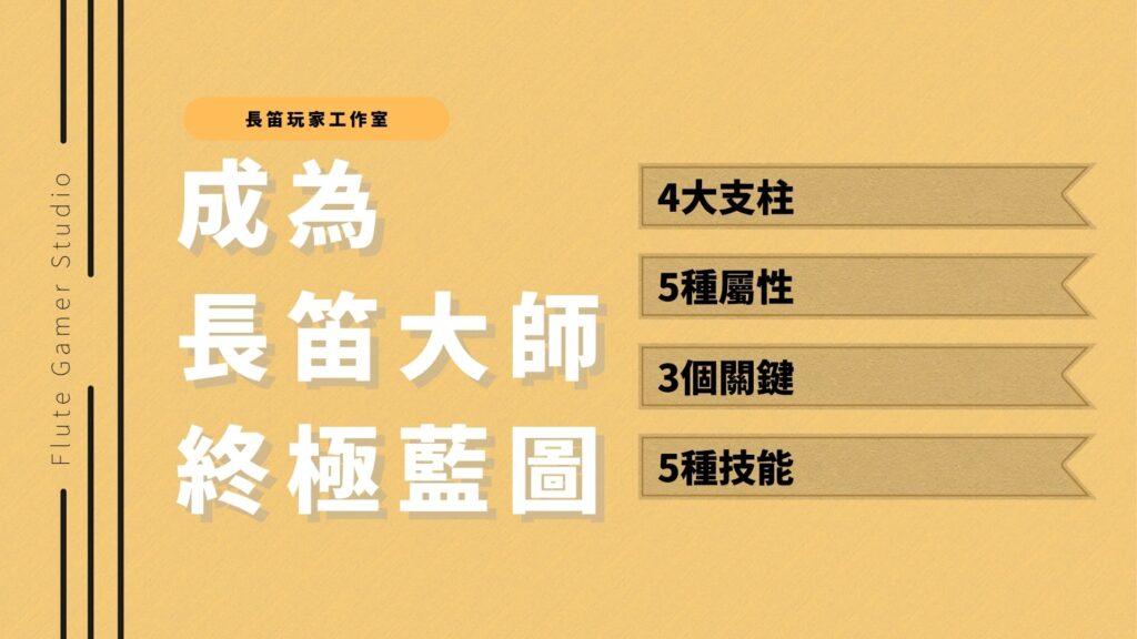 成為長笛大師的終極藍圖