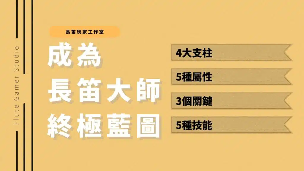 成為長笛大師的終極藍圖