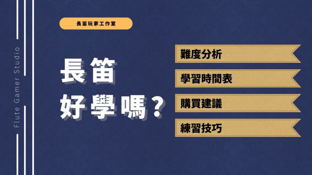 初學者長笛入門