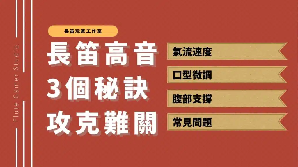 長笛高音的秘訣