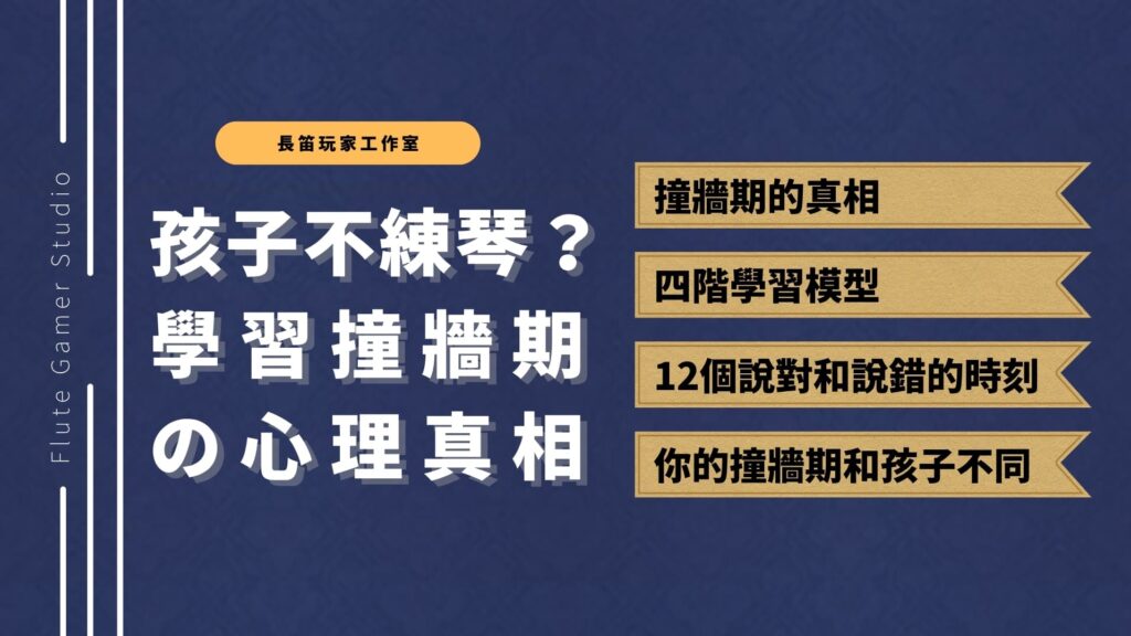 孩子不想練琴，你看到的放棄其實是成長訊號