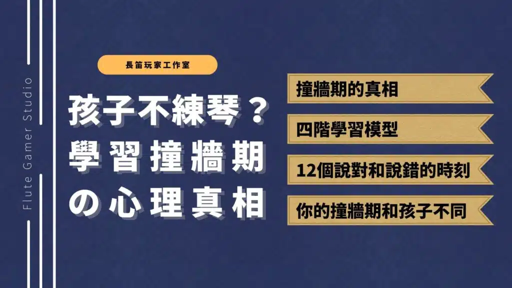 孩子不想練琴，你看到的放棄其實是成長訊號