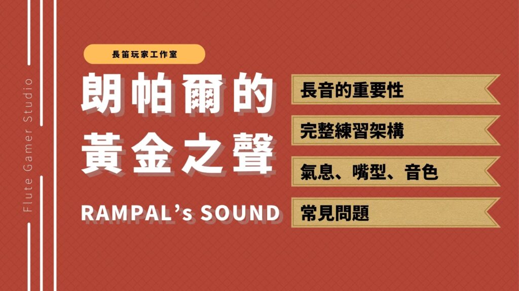 朗帕爾的黃金之聲 2 朗帕爾的黃金之聲
