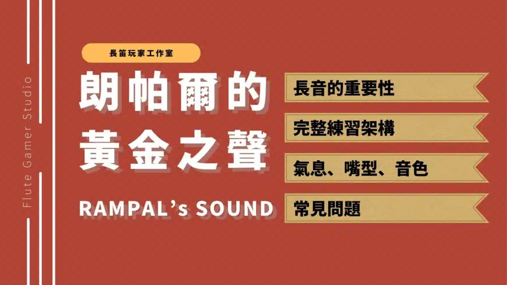 朗帕爾的黃金之聲