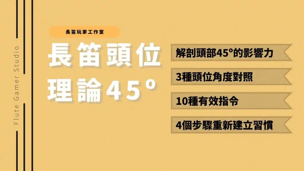 長笛頭位理論 45º角決定你的音色與氣息