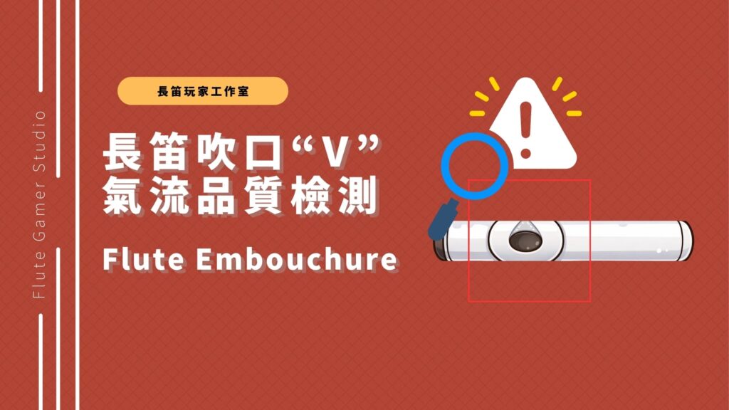 長笛吹口的「V」氣流品質檢測