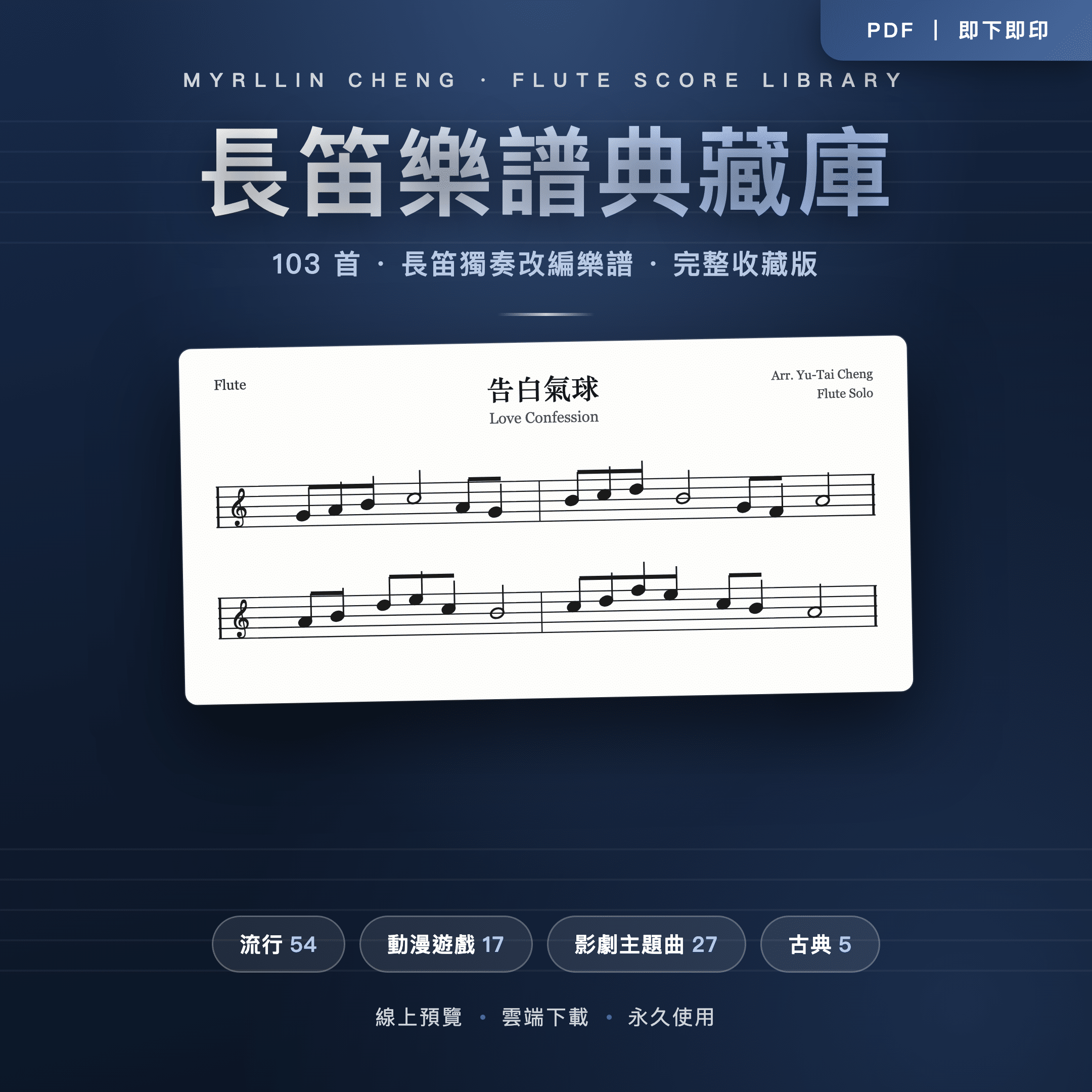 長笛樂譜典藏庫｜103 首長笛獨奏改編樂譜