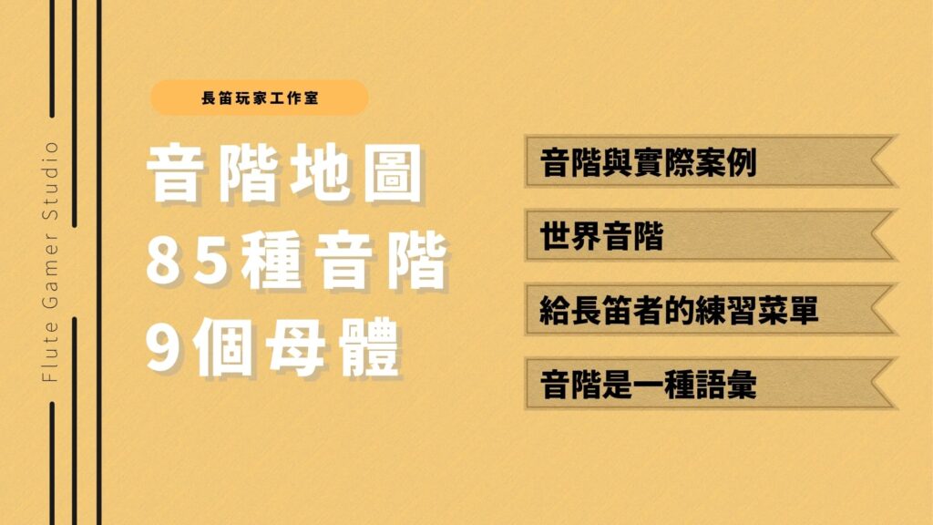 音階表85種音階地圖完整呈現